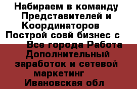 Набираем в команду Представителей и Координаторов!!! Построй совй бизнес с AVON! - Все города Работа » Дополнительный заработок и сетевой маркетинг   . Ивановская обл.